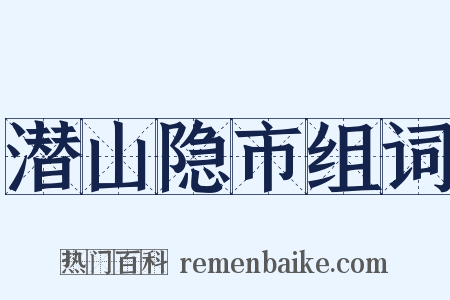 潜山隐市组词是什么意思的图片